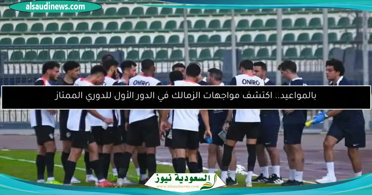 بالمواعيد.. اكتشف مواجهات الزمالك في الدور الأول للدوري الممتاز