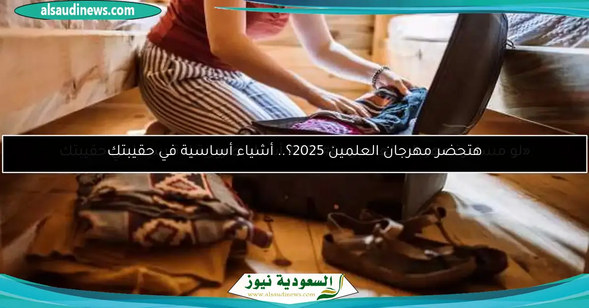 هتحضر مهرجان العلمين 2025؟.. أشياء أساسية في حقيبتك