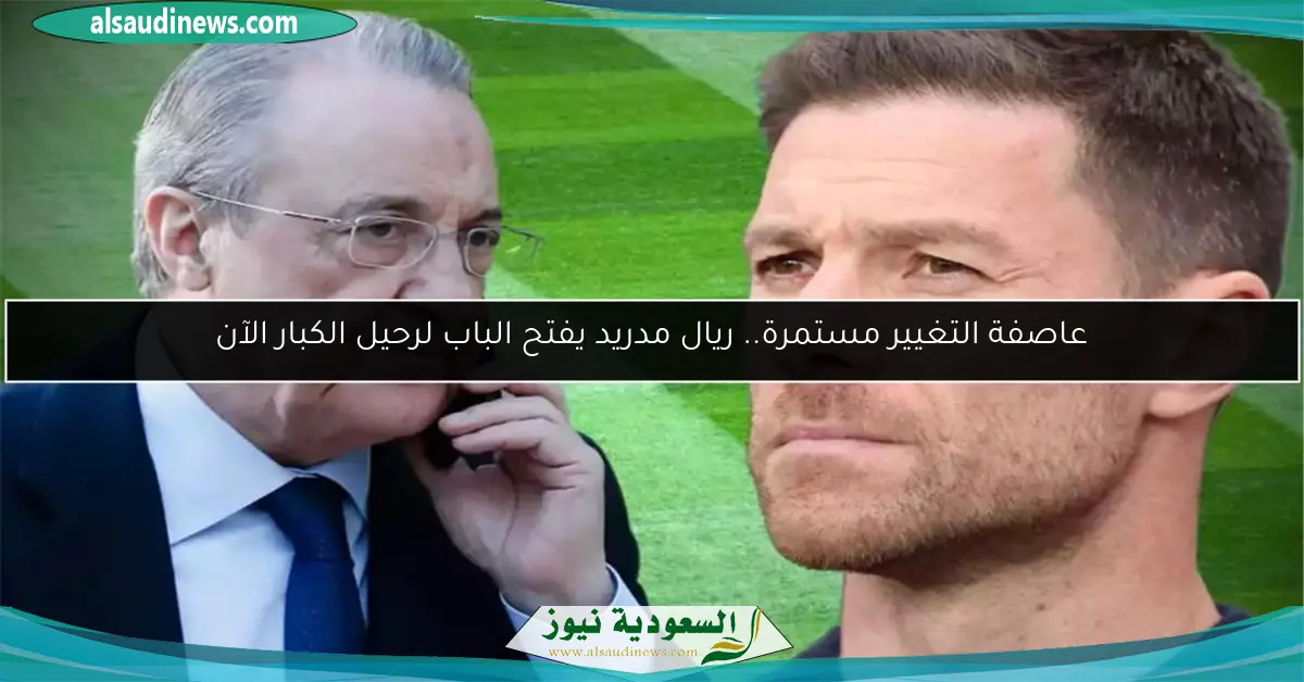 عاصفة التغيير مستمرة.. ريال مدريد يفتح الباب لرحيل الكبار الآن