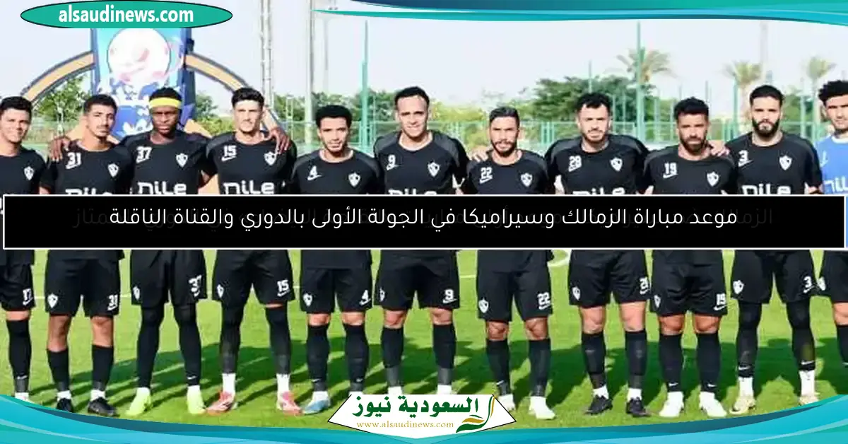 الصفقات الجديدة تشارك.. تشكيل الزمالك لمواجهة غزل المحلة الودية