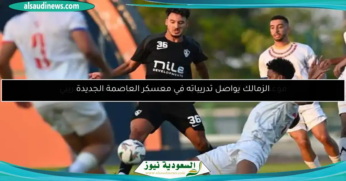 الزمالك يواصل تدريباته في معسكر العاصمة الجديدة