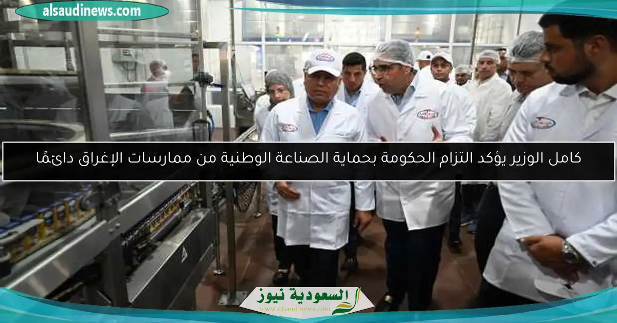 كامل الوزير يؤكد التزام الحكومة بحماية الصناعة الوطنية من ممارسات الإغراق دائمًا