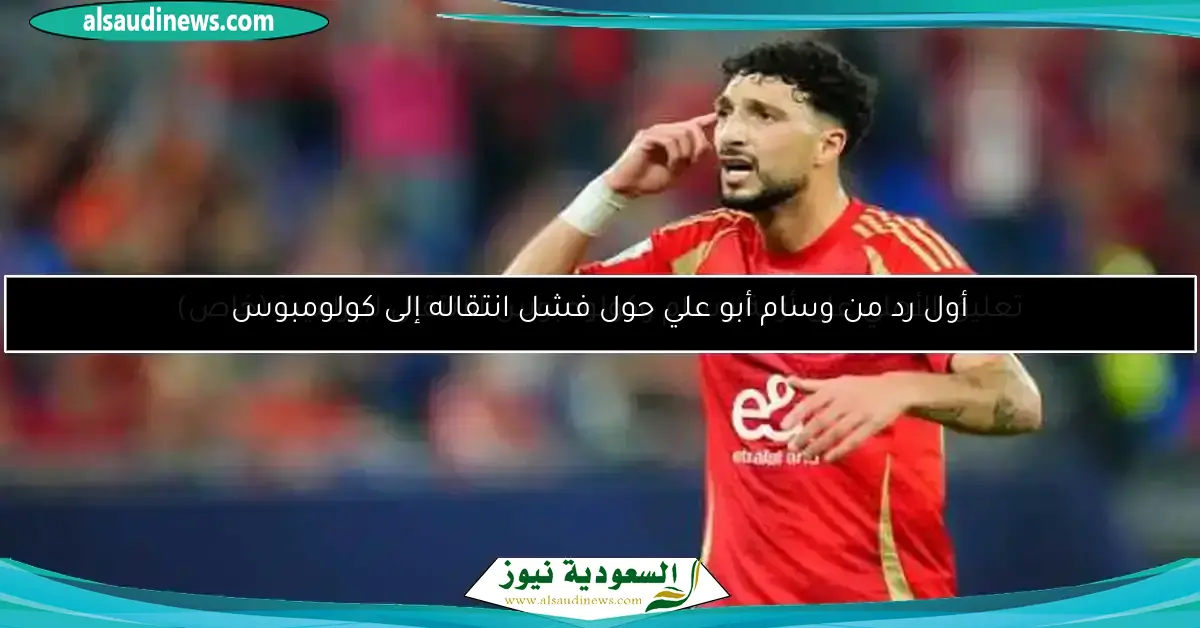 مفاجأة.. الأهلي قد يؤجل التعاقد مع بديل وسام أبو علي