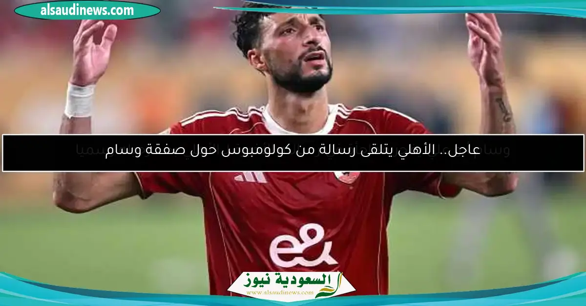 وسام أبو علي يفجر مفاجأة في رسالته الأخيرة لـ الأهلي بعد رحيله رسميا