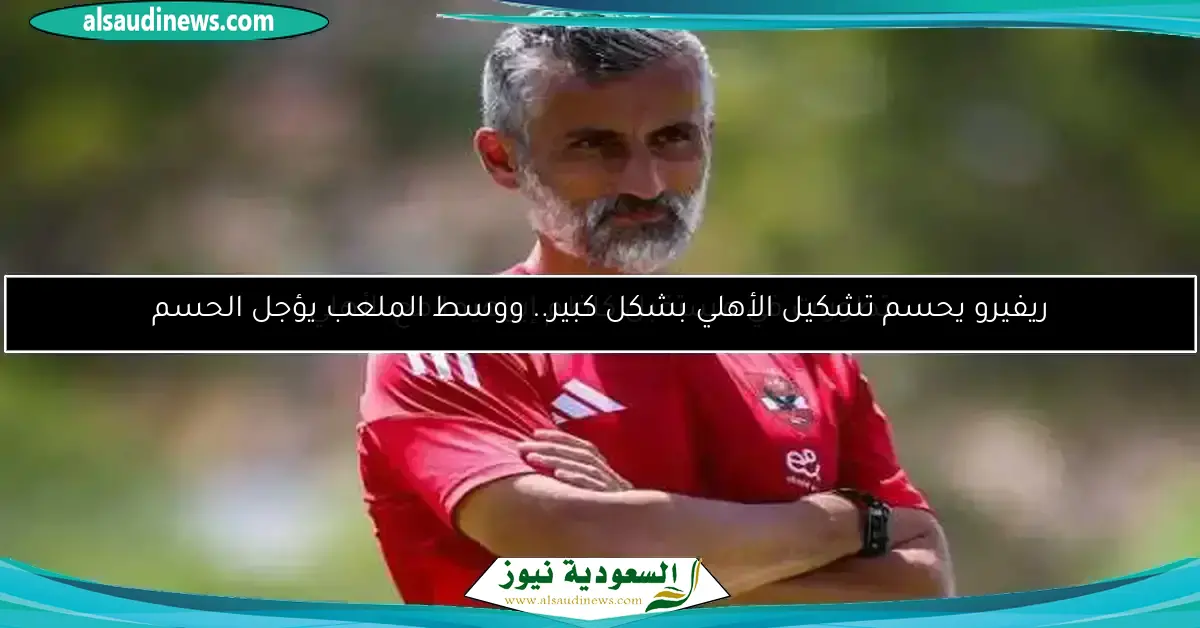 خاص.. سر تمسك ريفيرو بخوض 3 وديات قبل بدء الدوري