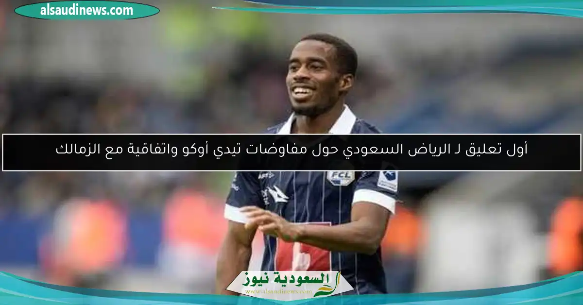 أول تعليق لـ الرياض السعودي حول مفاوضات تيدي أوكو واتفاقية مع الزمالك