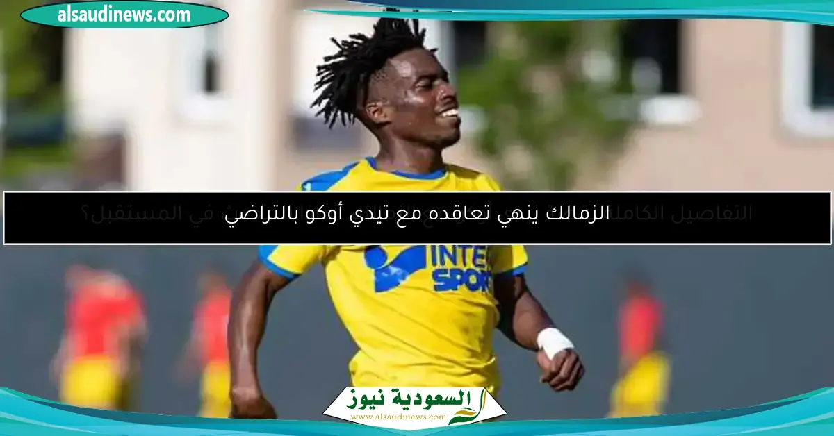 الزمالك ينهي تعاقده مع تيدي أوكو بالتراضي