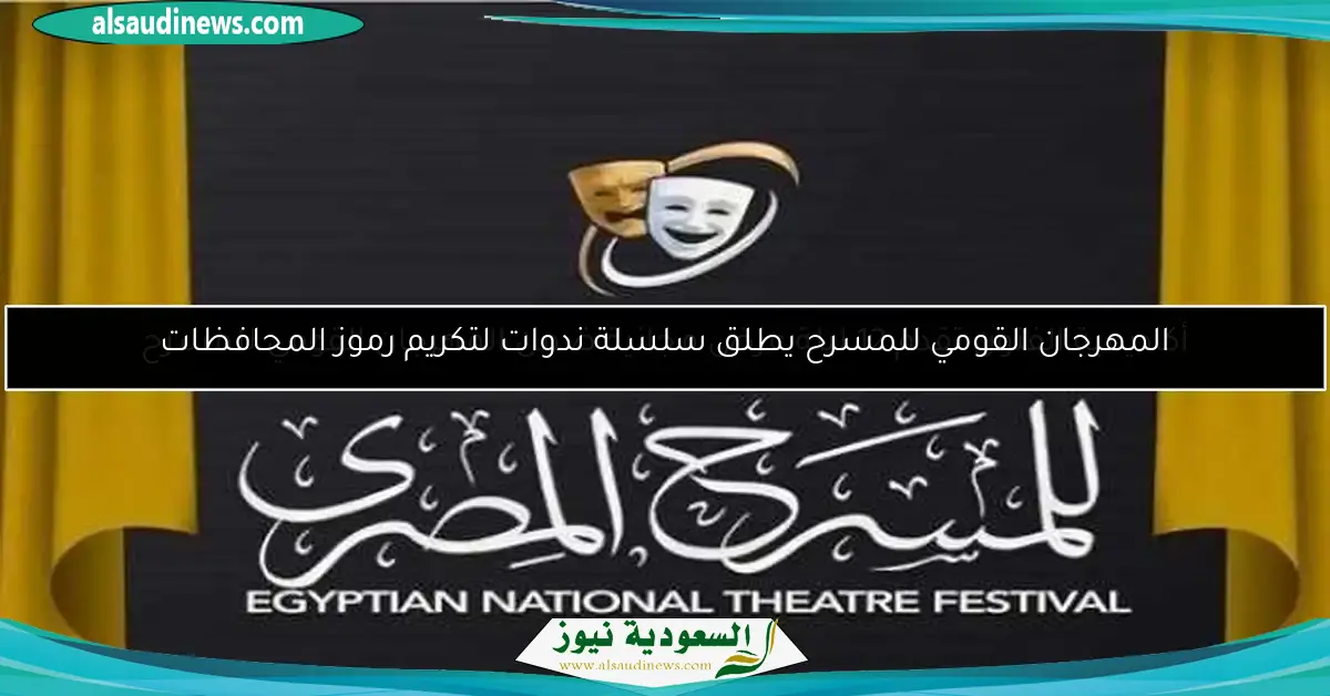 أكاديمية الفنون تقدم 12 ليلة عرض مجانية ضمن المهرجان القومي للمسرح
