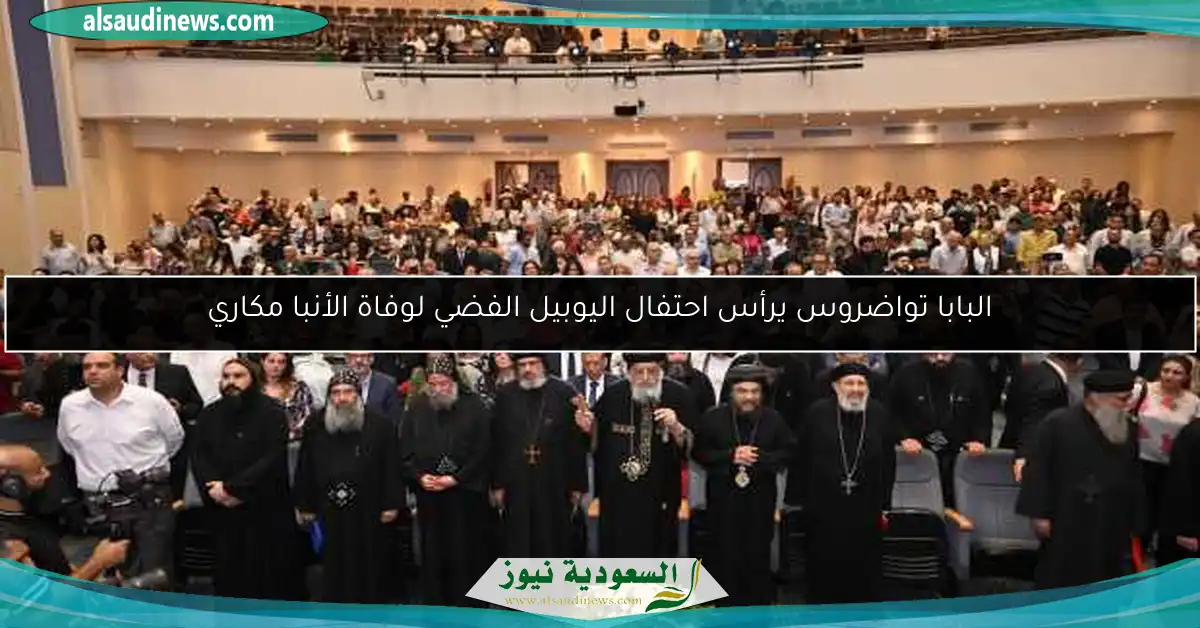 البابا تواضروس يرأس احتفال اليوبيل الفضي لوفاة الأنبا مكاري