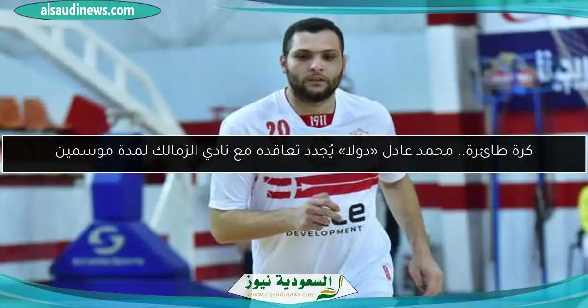 كرة طائرة.. محمد عادل «دولا» يُجدد تعاقده مع نادي الزمالك لمدة موسمين