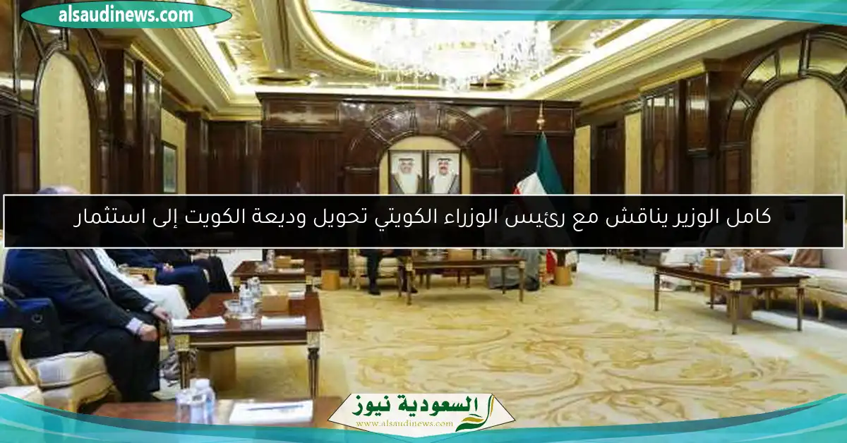 كامل الوزير يناقش مع رئيس الوزراء الكويتي تحويل وديعة الكويت إلى استثمار