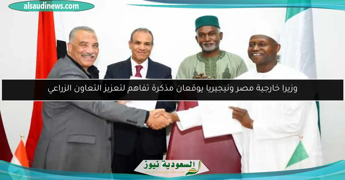 وزيرا خارجية مصر ونيجيريا يوقعان مذكرة تفاهم لتعزيز التعاون الزراعي