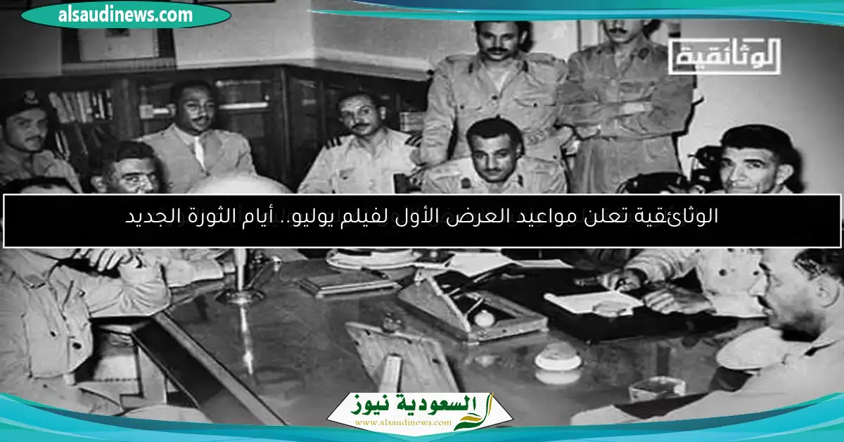 الوثائقية تعلن مواعيد العرض الأول لفيلم يوليو.. أيام الثورة الجديد