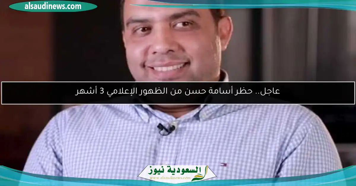 عاجل.. حظر أسامة حسن من الظهور الإعلامي 3 أشهر