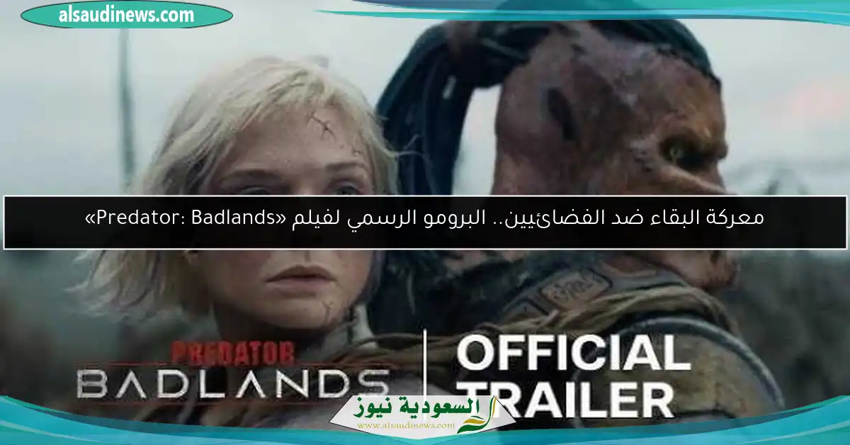 معركة البقاء ضد الفضائيين.. البرومو الرسمي لفيلم «Predator: Badlands»