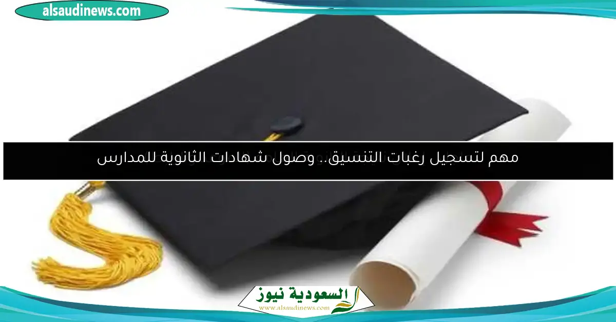 مهم لتسجيل رغبات التنسيق.. وصول شهادات الثانوية للمدارس