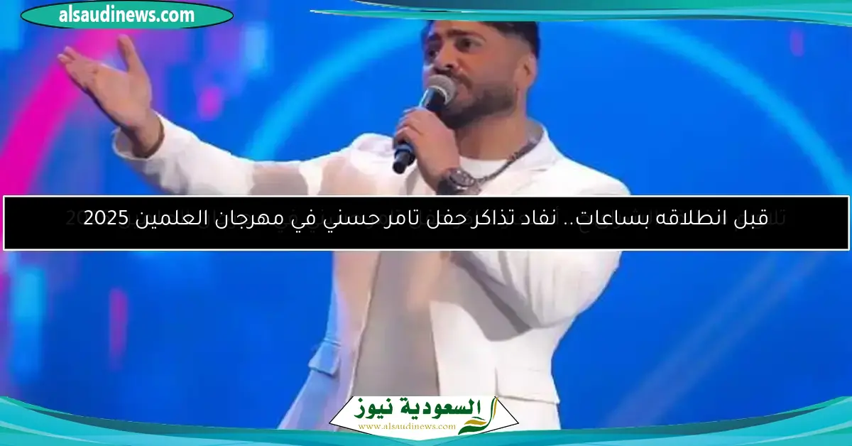 مهرجان العلمين 2025.. اكتشف مفاجأة تامر حسني على «يو أرينا»