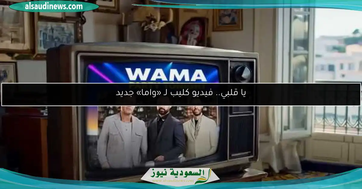 يا قلبي.. فيديو كليب لـ «واما» جديد