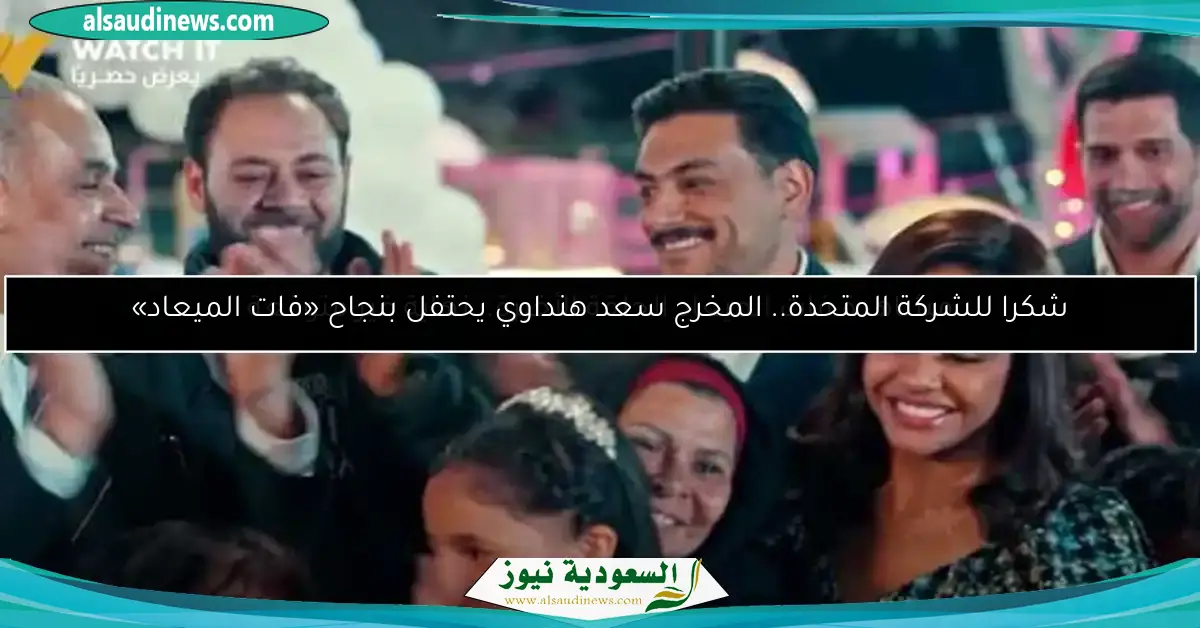 مشاهدة فات الميعاد الحلقة الأخيرة.. نهاية غير متوقعة