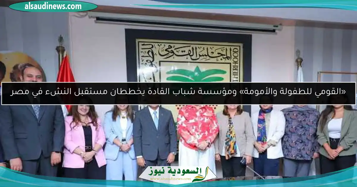 «القومي للطفولة والأمومة» ومؤسسة شباب القادة يخططان مستقبل النشء في مصر