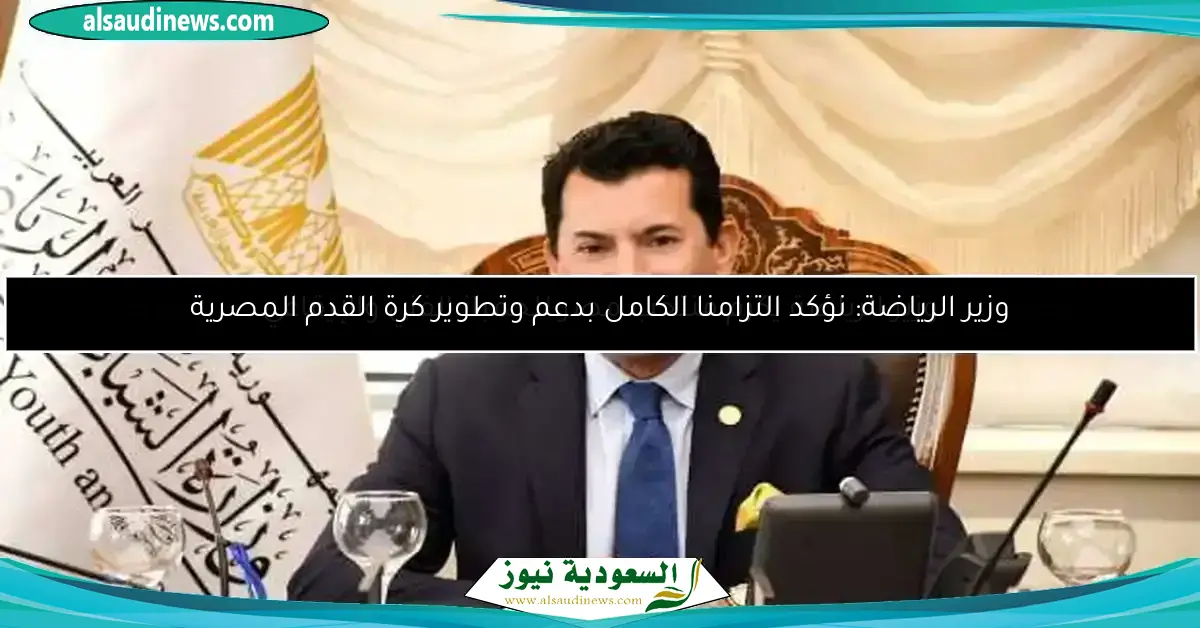 خطة تطوير المنشآت الشبابية.. وزير الرياضة يفتتح ملعبا حديثا بالإسكندرية