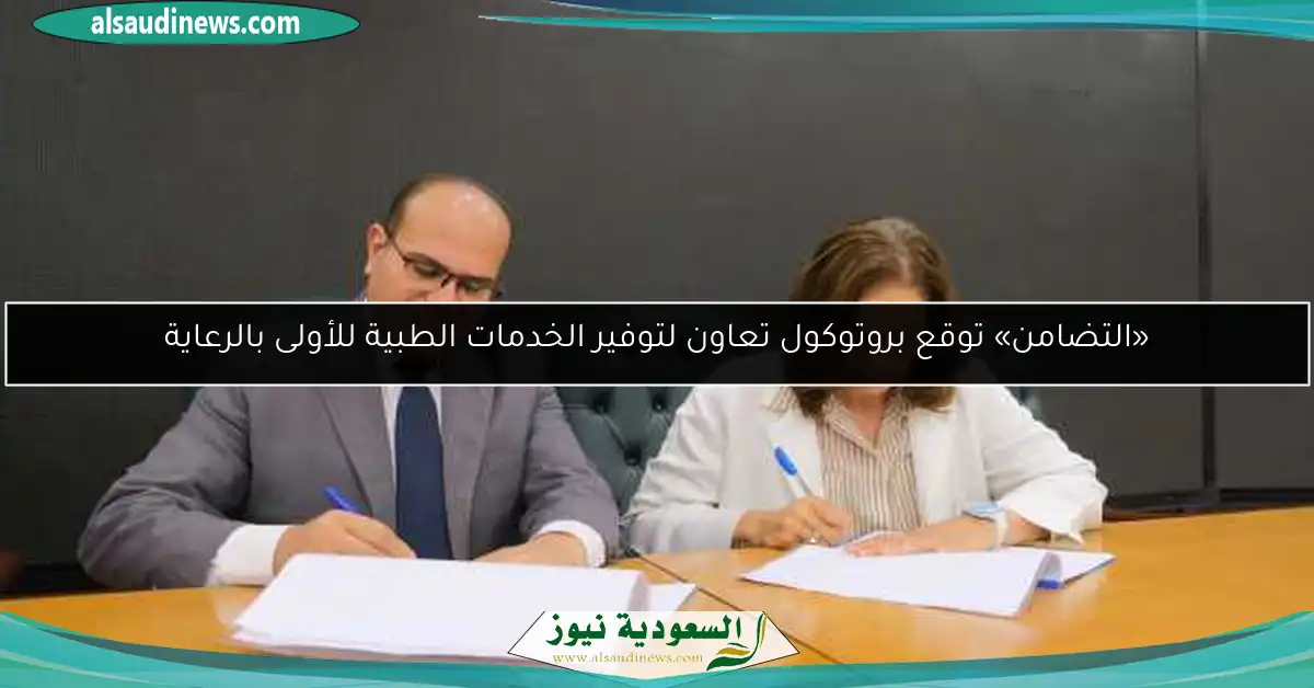 «التضامن» توقع بروتوكول تعاون لتوفير الخدمات الطبية للأولى بالرعاية