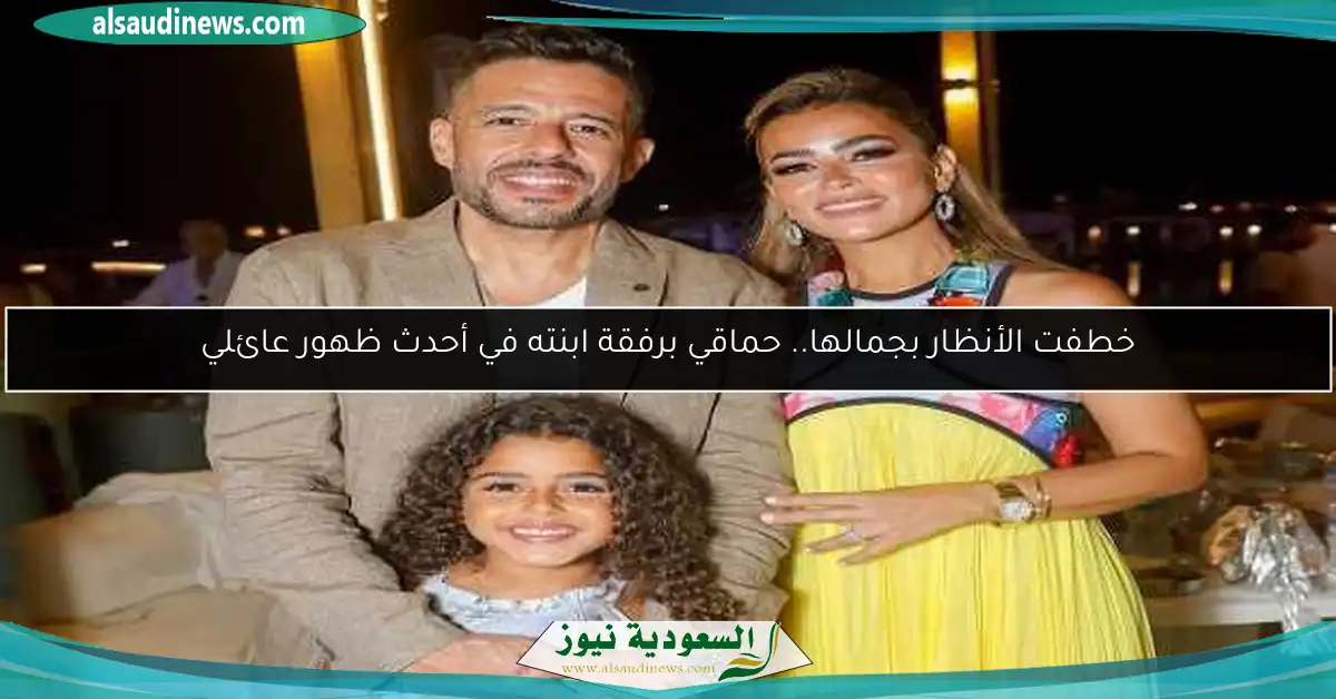 خطفت الأنظار بجمالها.. حماقي برفقة ابنته في أحدث ظهور عائلي