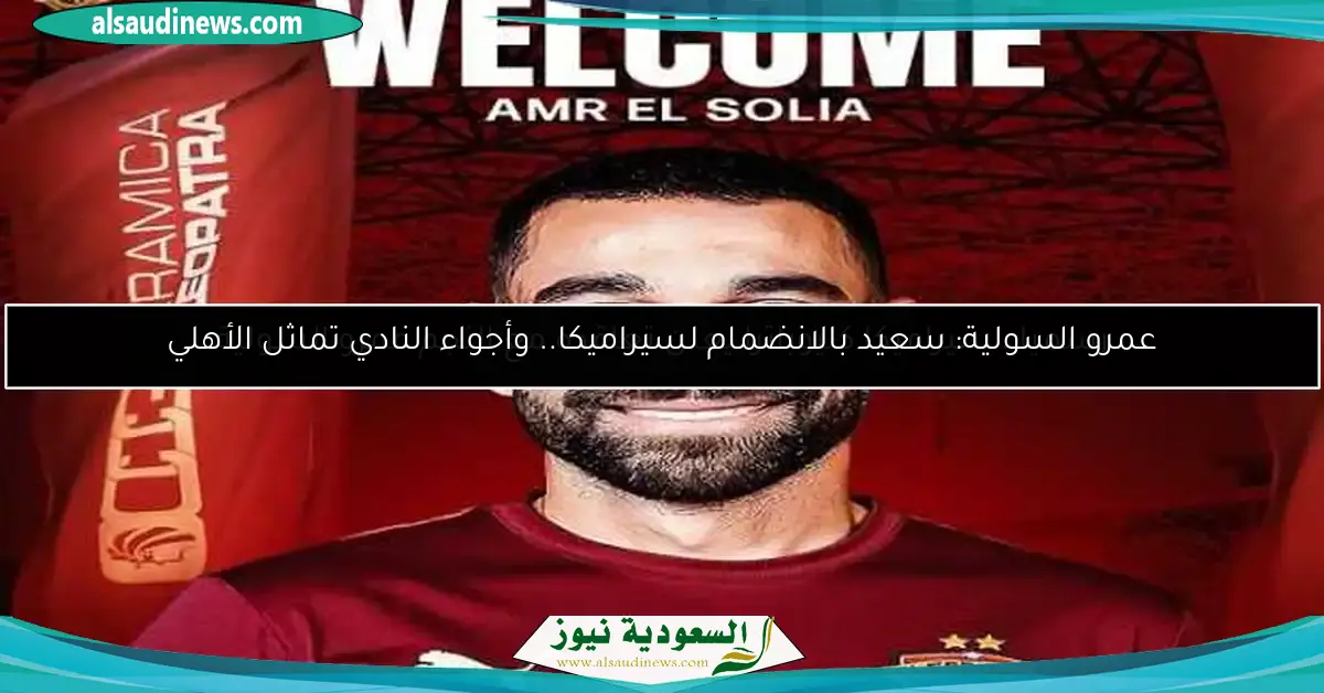 عمرو السولية: سعيد بالانضمام لسيراميكا.. وأجواء النادي تماثل الأهلي