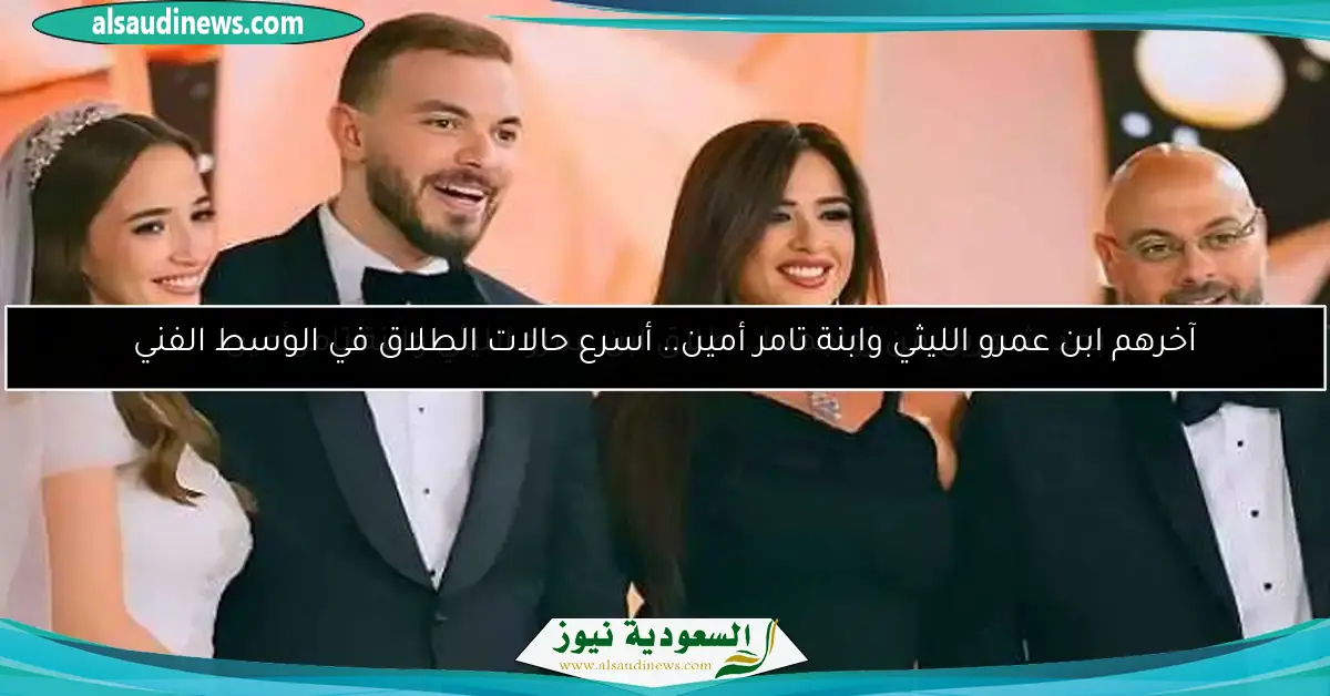 بعد شهرين من زواجهما.. طلاق ابن عمرو الليثي وابنة تامر أمين