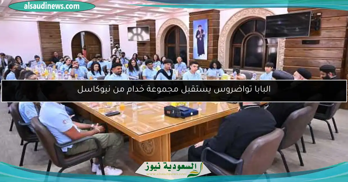 البابا تواضروس يستقبل مجموعة خدام من نيوكاسل