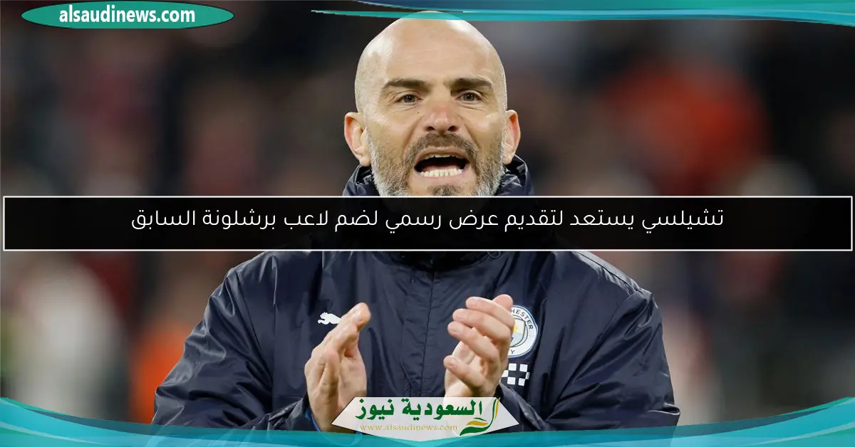 تشيلسي يستعد لتقديم عرض رسمي لضم لاعب برشلونة السابق