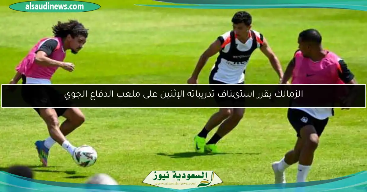 الزمالك يقرر استئناف تدريباته الإثنين على ملعب الدفاع الجوي