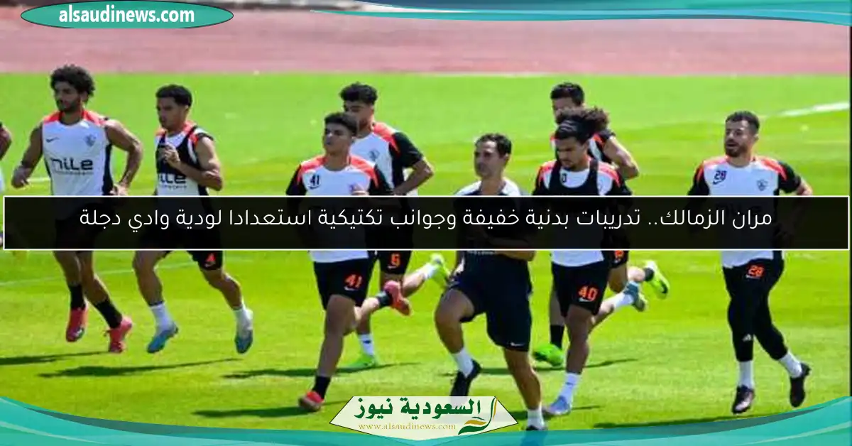 مران الزمالك.. تدريبات بدنية خفيفة وجوانب تكتيكية استعدادا لودية وادي دجلة
