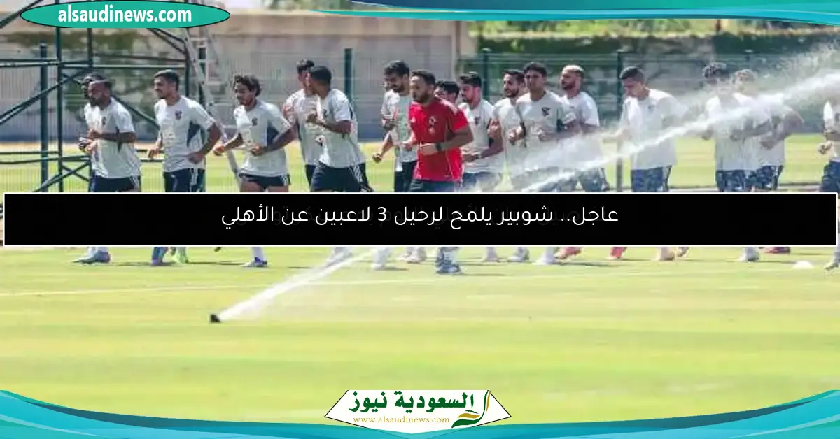 عاجل.. شوبير يلمح لرحيل 3 لاعبين عن الأهلي