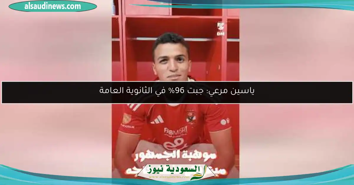 ياسين مرعي: جبت 96% في الثانوية العامة