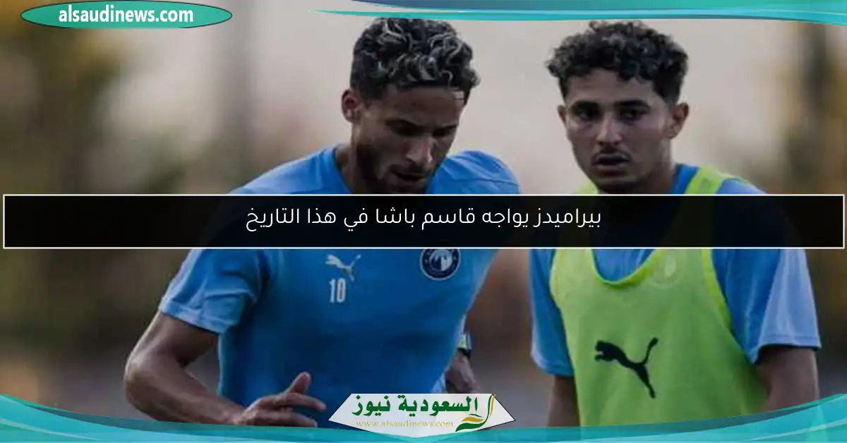بيراميدز يواجه قاسم باشا في هذا التاريخ
