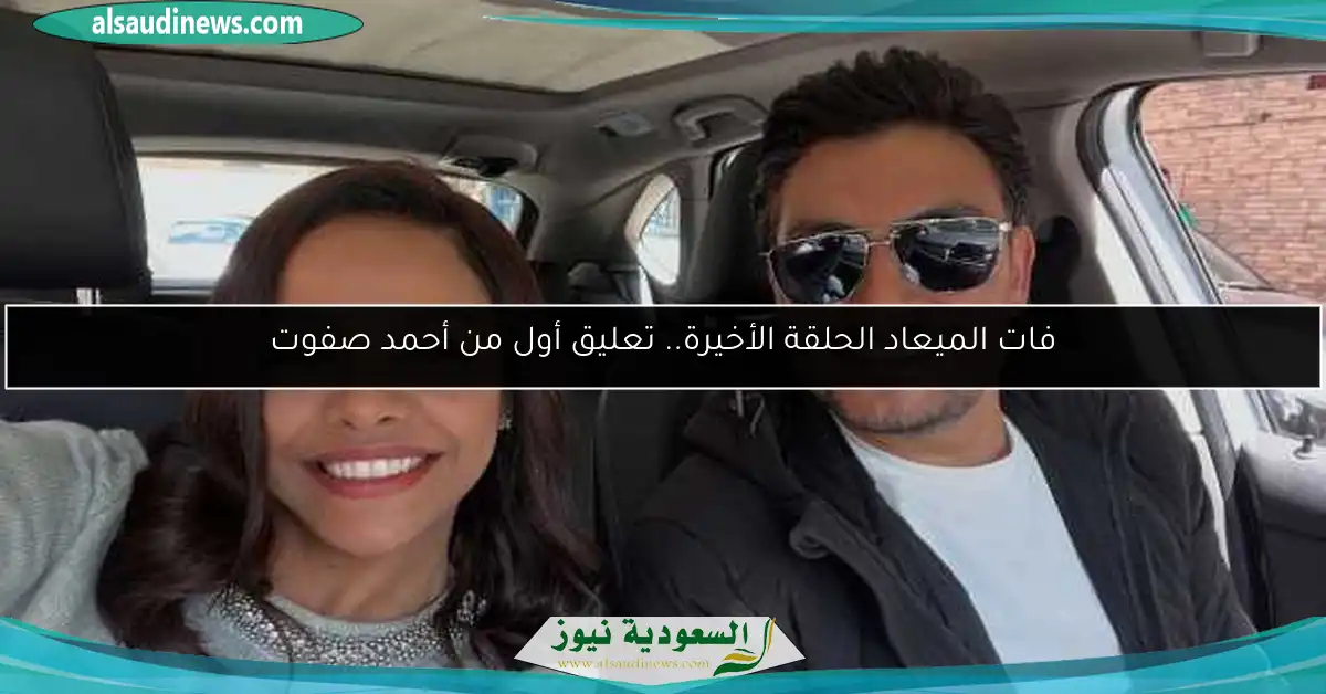 فات الميعاد الحلقة الأخيرة.. تعليق أول من أحمد صفوت