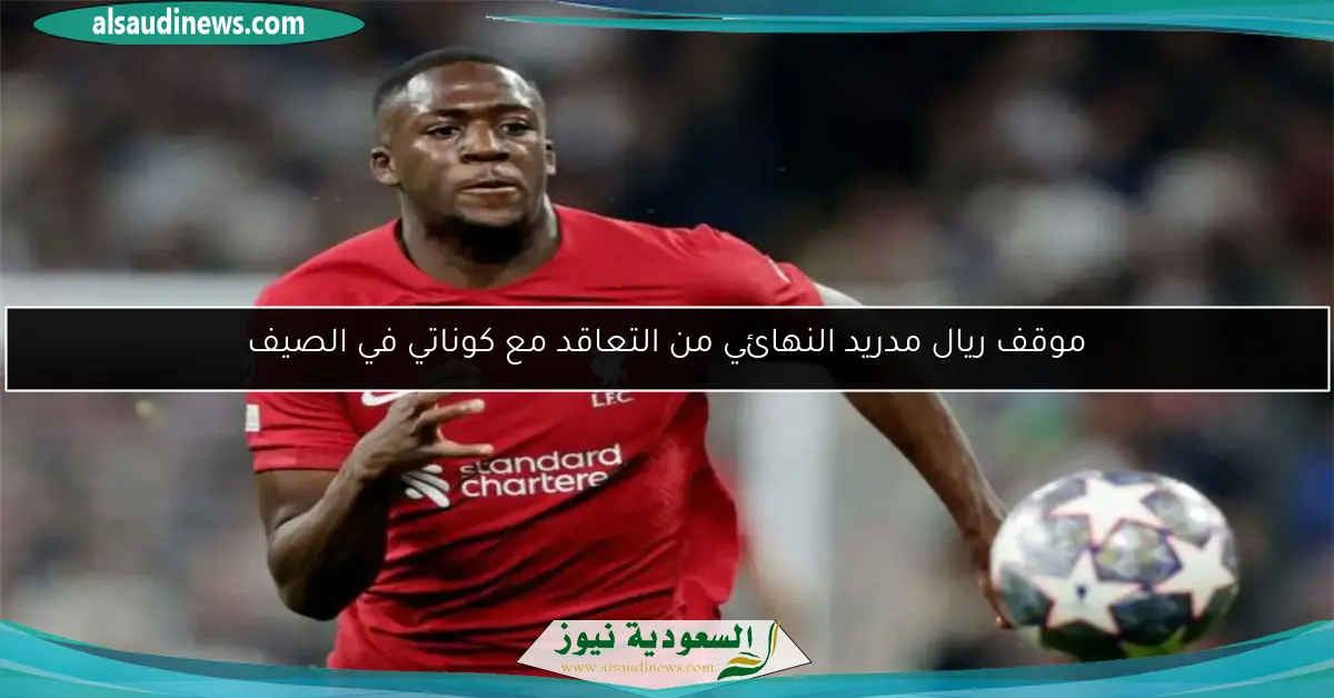 موقف ريال مدريد النهائي من التعاقد مع كوناتي في الصيف