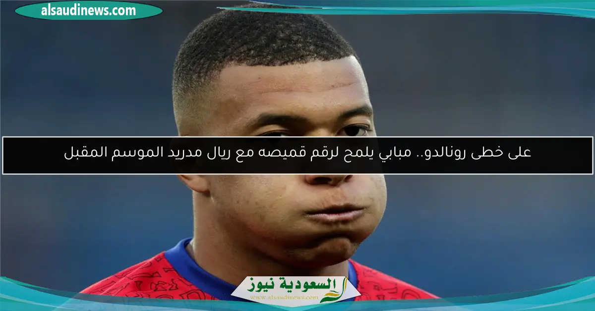 على خطى رونالدو.. مبابي يلمح لرقم قميصه مع ريال مدريد الموسم المقبل