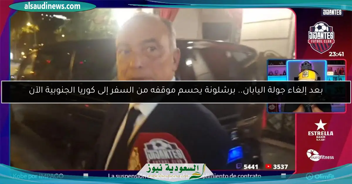 بعد إلغاء جولة اليابان.. برشلونة يحسم موقفه من السفر إلى كوريا الجنوبية الآن