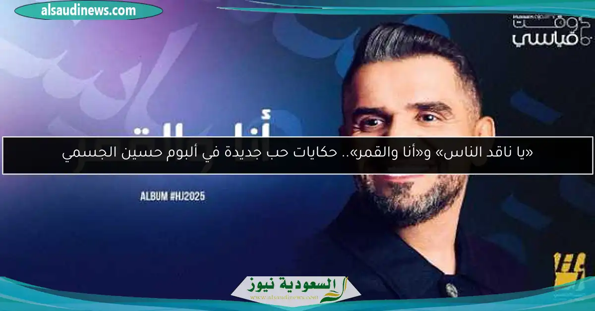 «يا ناقد الناس» و«أنا والقمر».. حكايات حب جديدة في ألبوم حسين الجسمي