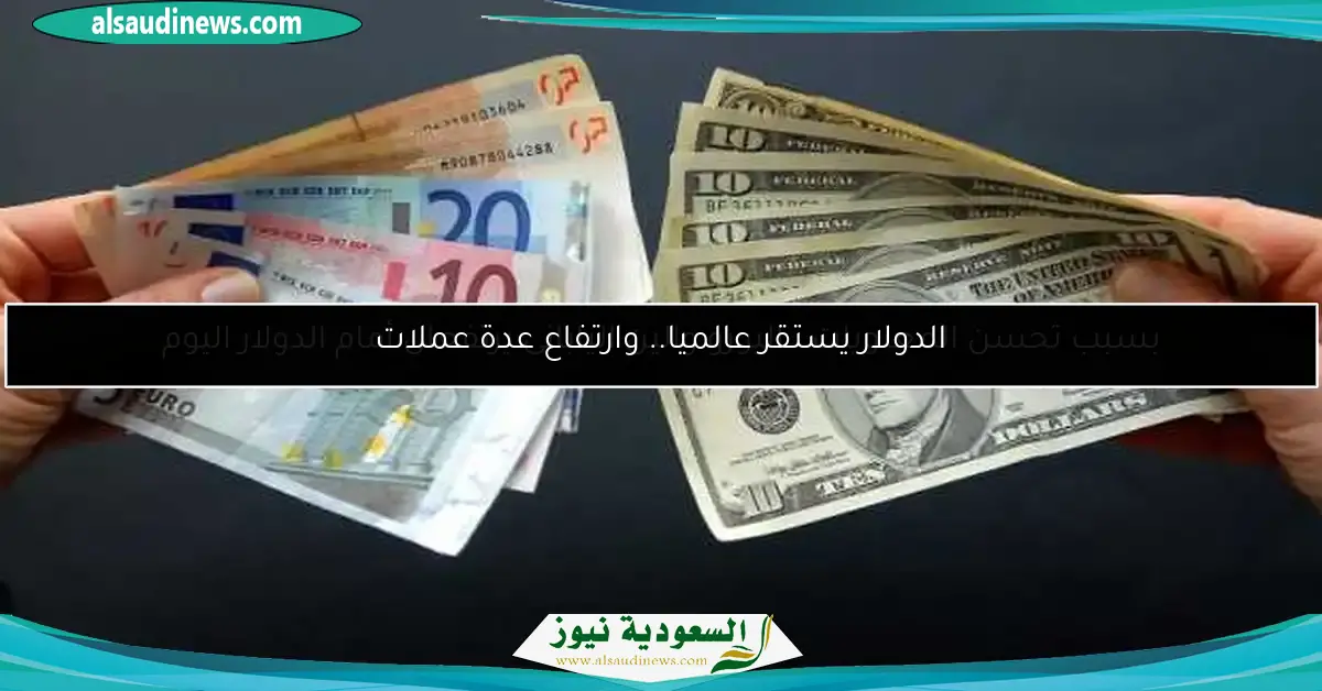 الدولار يستقر عالميا.. وارتفاع عدة عملات
