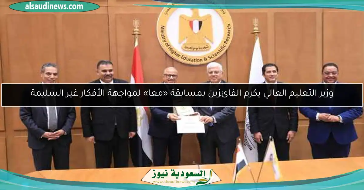 وزير التعليم العالي يكرم الفائزين بمسابقة «معا» لمواجهة الأفكار غير السليمة