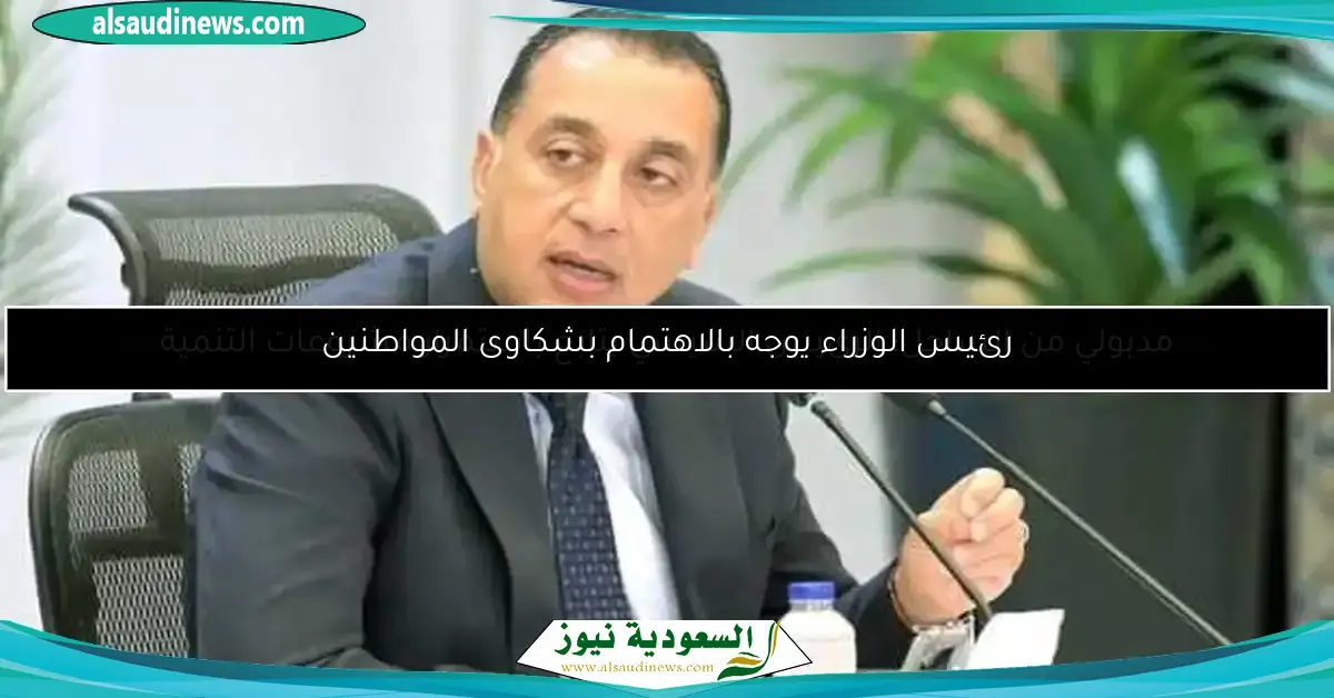 رئيس الوزراء يوجه بالاهتمام بشكاوى المواطنين
