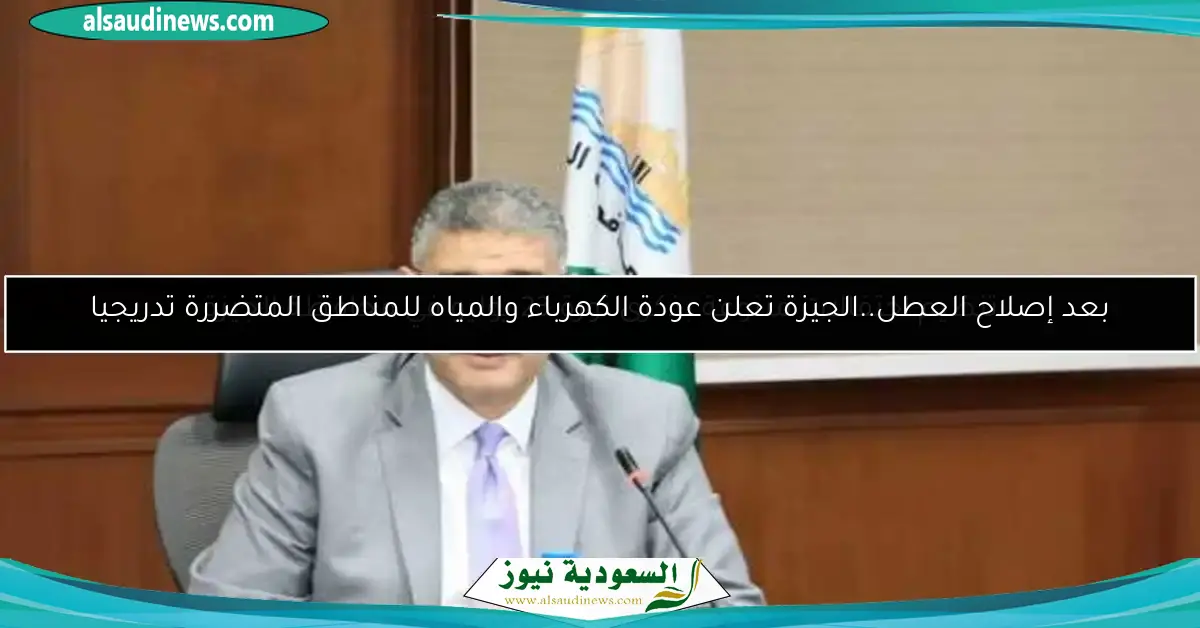 بعد إصلاح العطل..الجيزة تعلن عودة الكهرباء والمياه للمناطق المتضررة تدريجيا