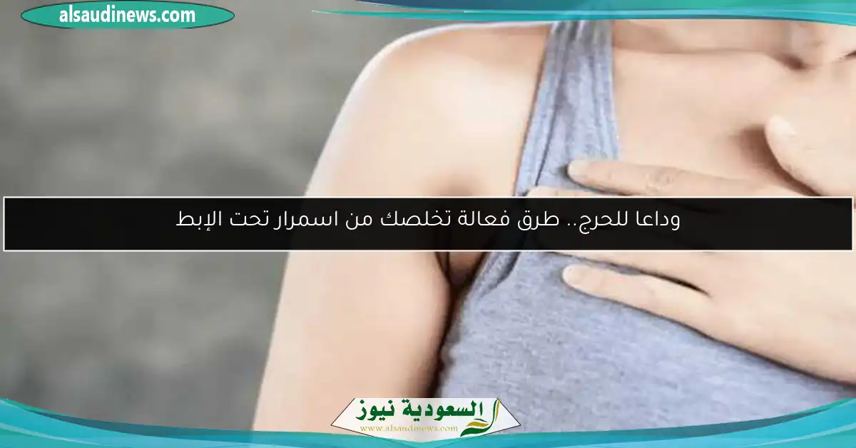 وداعا للحرج.. طرق فعالة تخلصك من اسمرار تحت الإبط