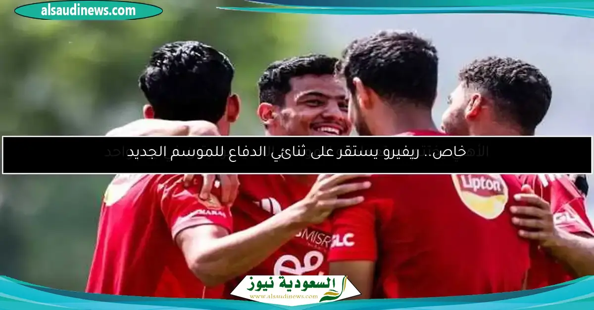 كواليس جلسة ريفيرو مع لاعبي الأهلي اليوم