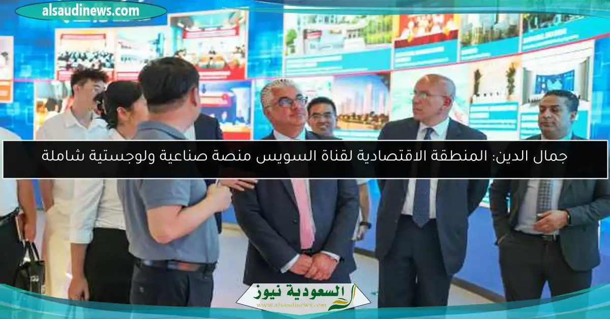 جمال الدين: المنطقة الاقتصادية لقناة السويس منصة صناعية ولوجستية شاملة