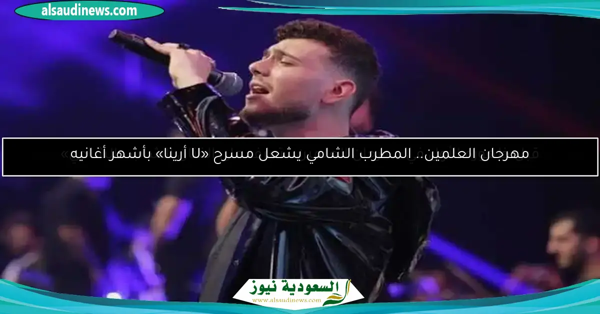 مهرجان العلمين.. المطرب الشامي يشعل مسرح «U أرينا» بأشهر أغانيه