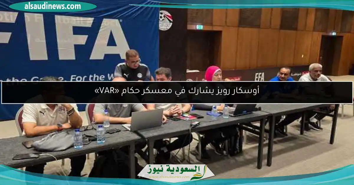 أوسكار رويز يشارك في معسكر حكام «VAR»